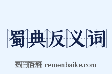 蜀典反义词是什么意思的图片